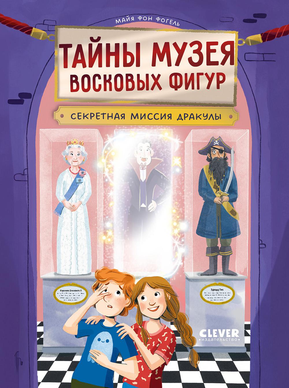Тайны музея восковых фигур. Секретная миссия Дракулы/Фогель М.