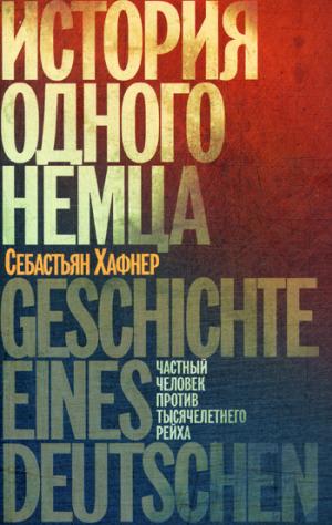 История одного немца: Частный человек против тысячелетнего рейха