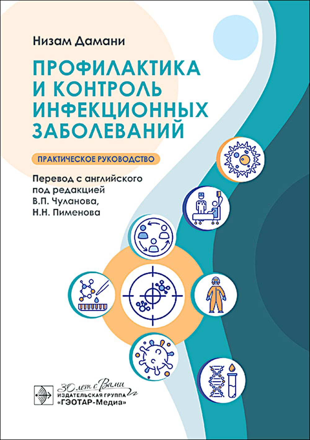 Profil et contrôle des infections / Низам Дамани ; par. с англ. под ред. В. P. Чуланова, Н. H. Пименова. — Москва : ГЭОТАР-Медиа, 2024. — 552 с.