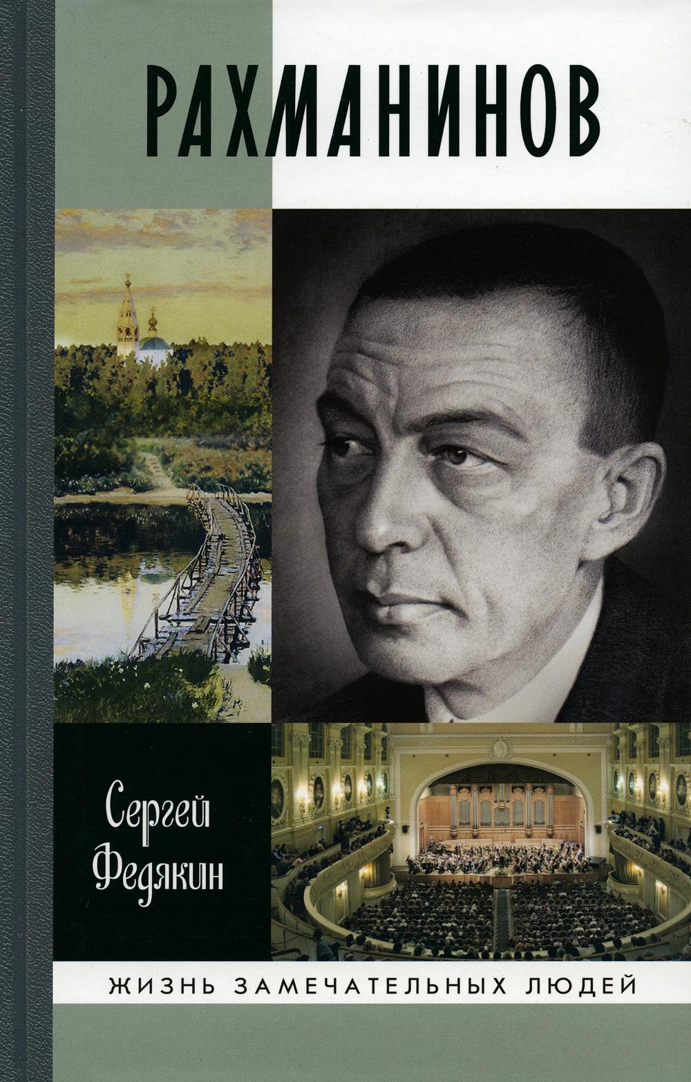 Рахманинов (3-е издание)