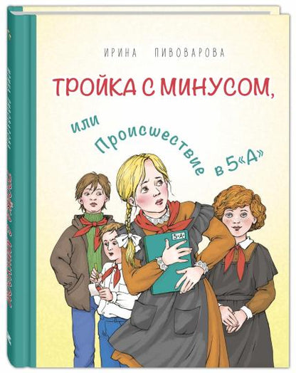 Тройка с минусом, или Происшествие в 5 «А» (НОВИНКА)