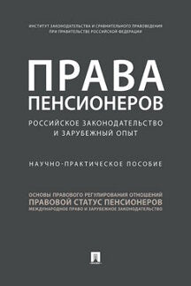 Права пенсионеров: российское законодательство и зарубежный опыт. Научно-практич.пос.-М.:Проспект,2020. /=237061/