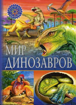 Мир динозавров. Популярная детская энциклопедия