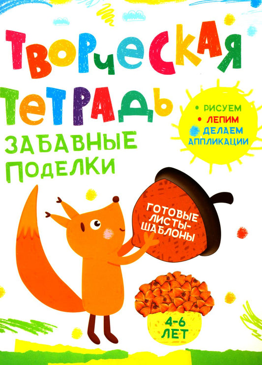 Творческая тетрадь. Забавные поделки. 4-6 лет