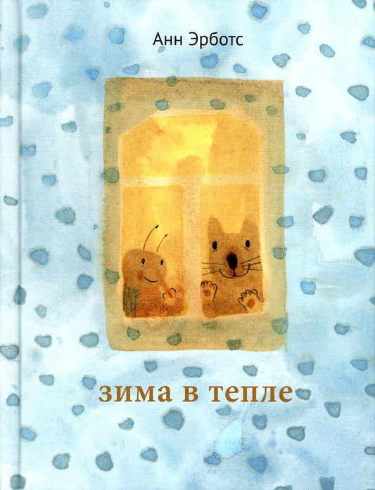 С.Зима в тепле