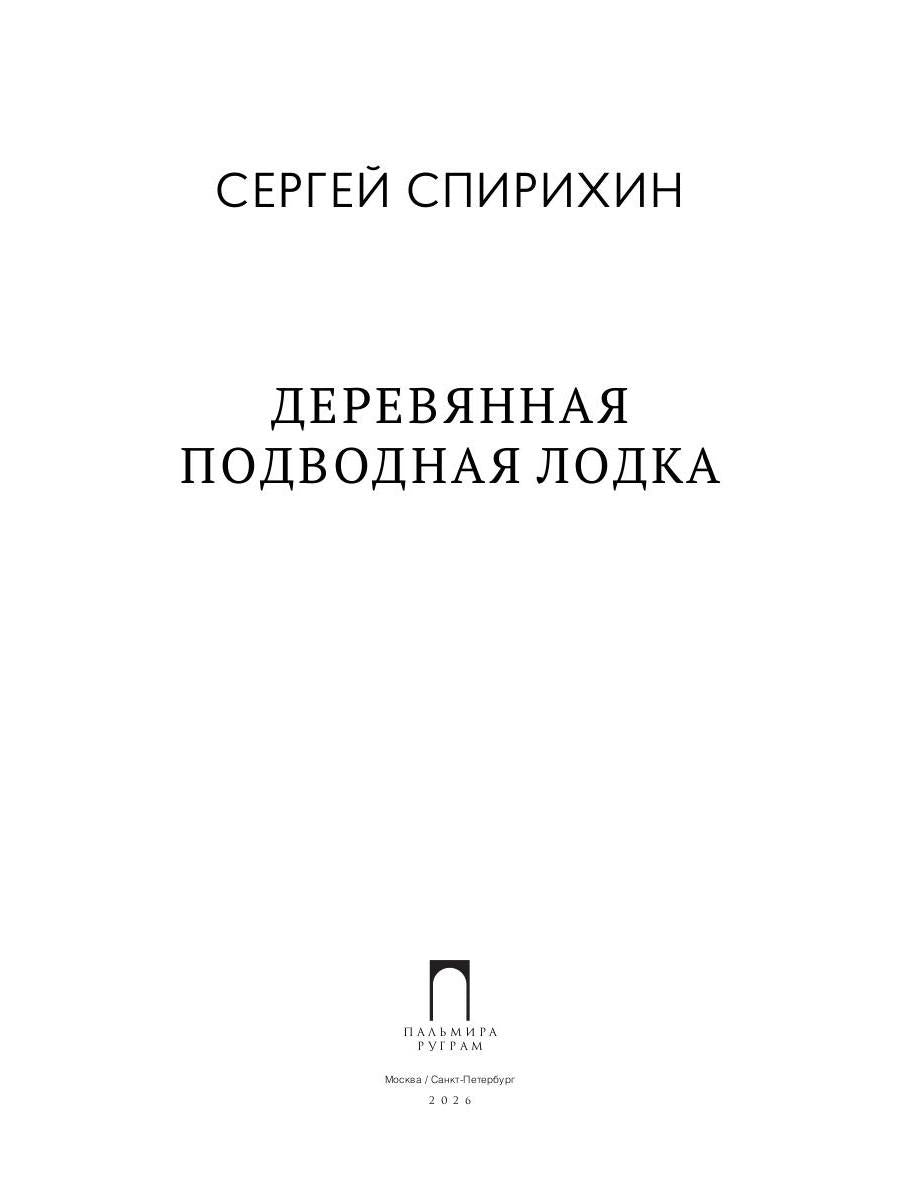 Деревянная подводная лодка