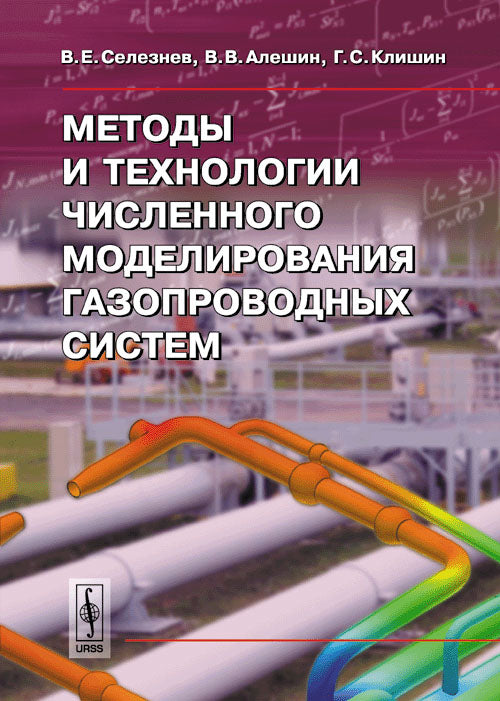 Методы и технологии численного моделирования газопроводных систем