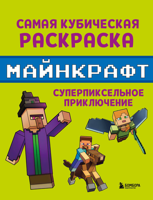 Самая кубическая раскраска Майнкрафт. Super prise en charge pixellisée