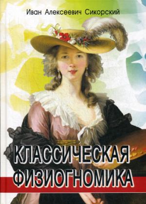 Классическая физиогномика, 3-е изд.