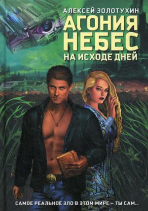 Рип.Фант.Агония небес.На исходе дней(Зв.Войны)