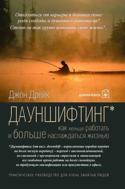 Дауншифтинг как меньше работать и больше наслаждаться жизнью. Дрейк Дж.