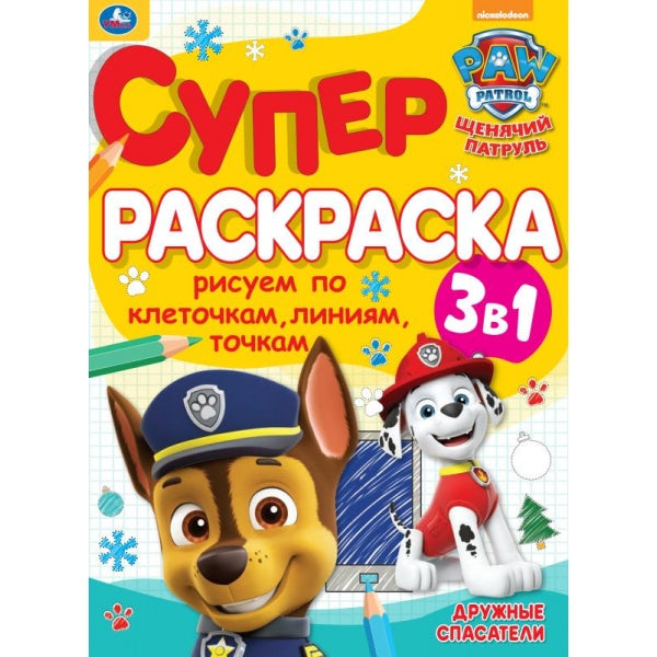 Дружные спасатели. Суперраскраска А4. Щенячий патруль. 205х280 мм. 64 стр. Умка в кор.30шт