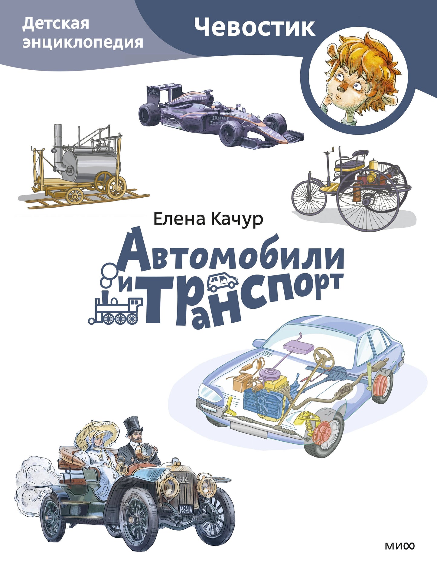 Automobiles et transports. Детская энциклопедия (Чевостик) (Paperback)
