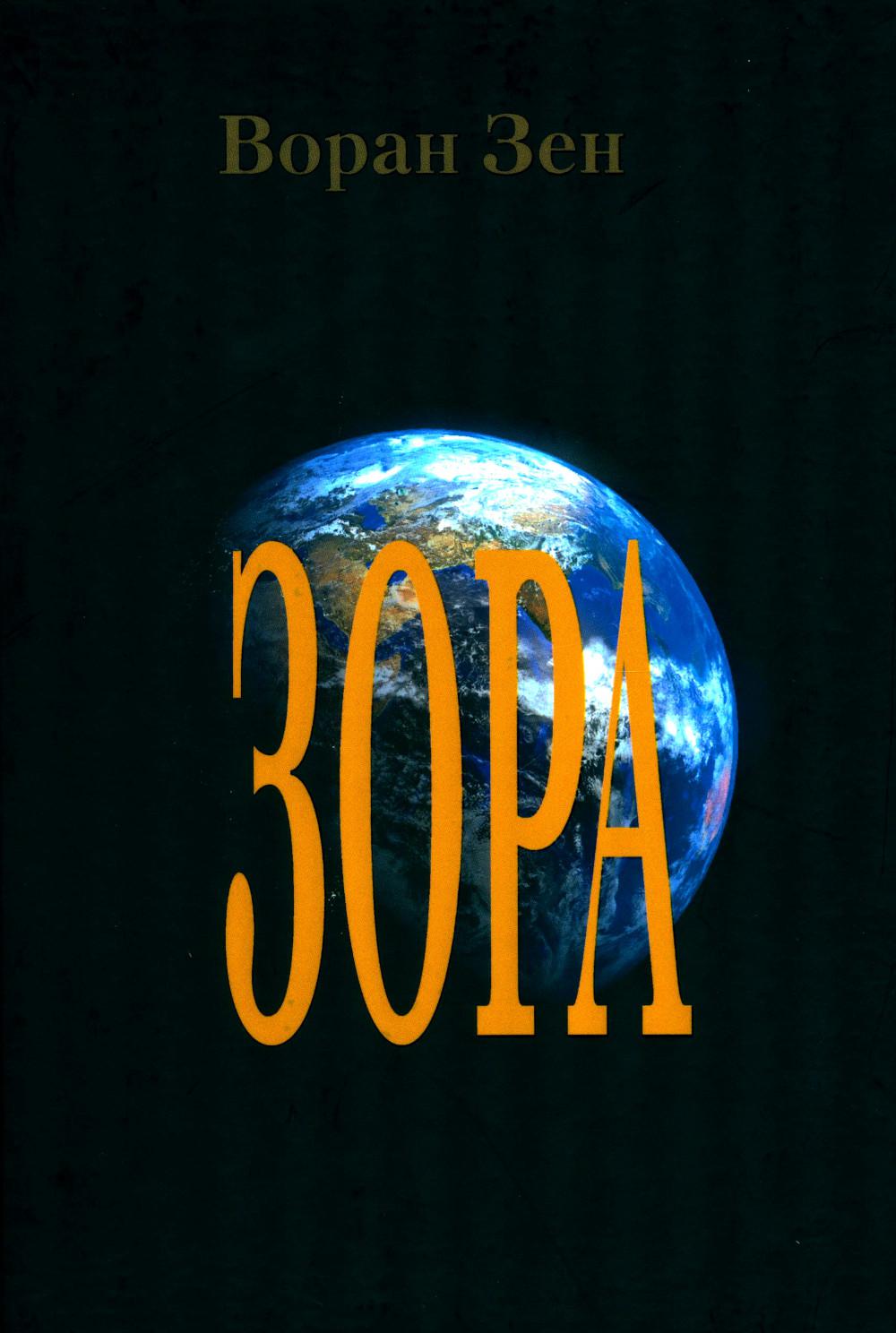 Зора: roman fantastique avec des éléments de fond