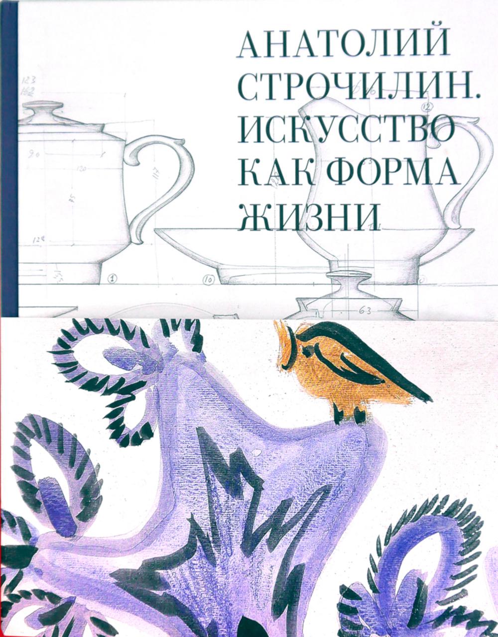 Анатолий Строчилин. Искусство как форма жизни