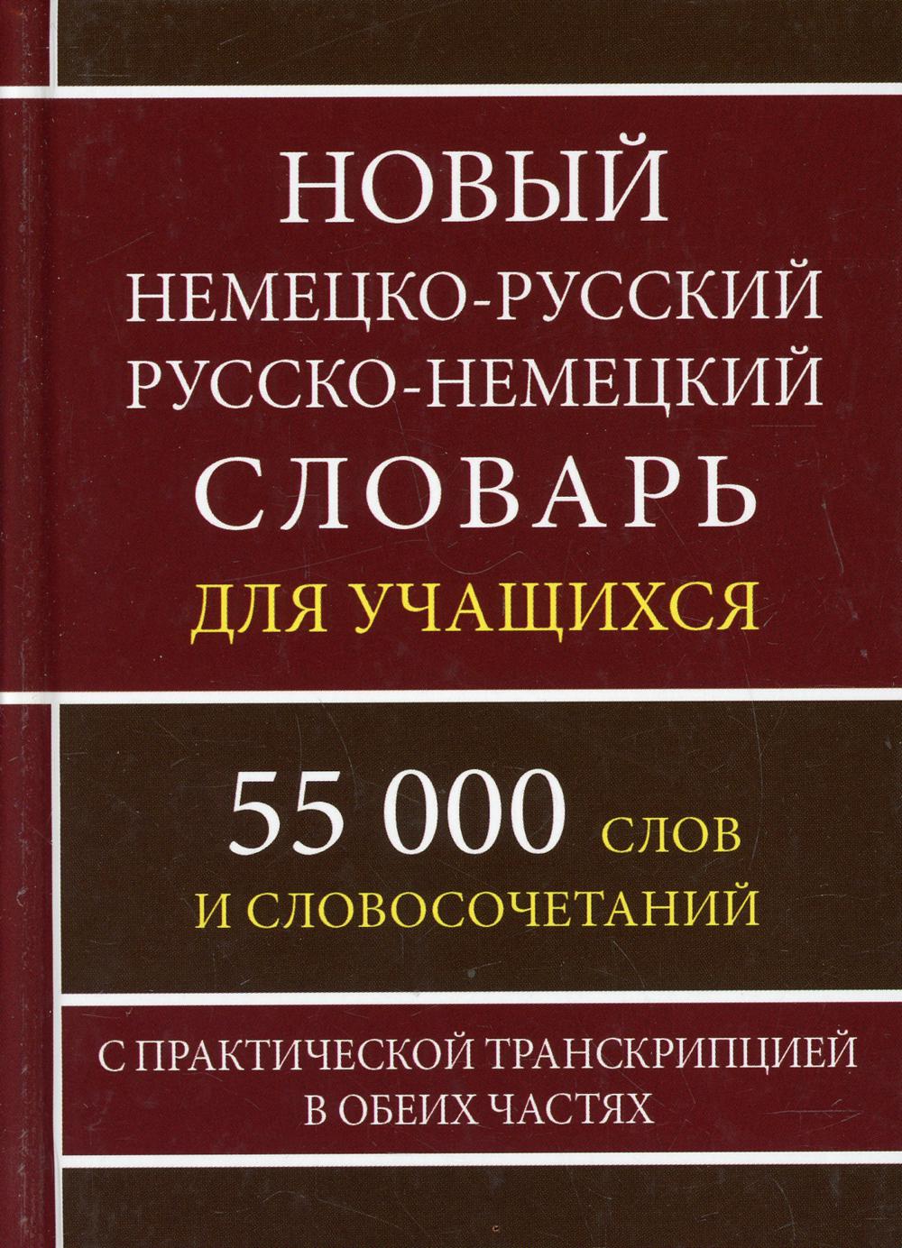 Le nouveau slovaque russe-russe russe pour la transcription (55 000 тыс. слов)