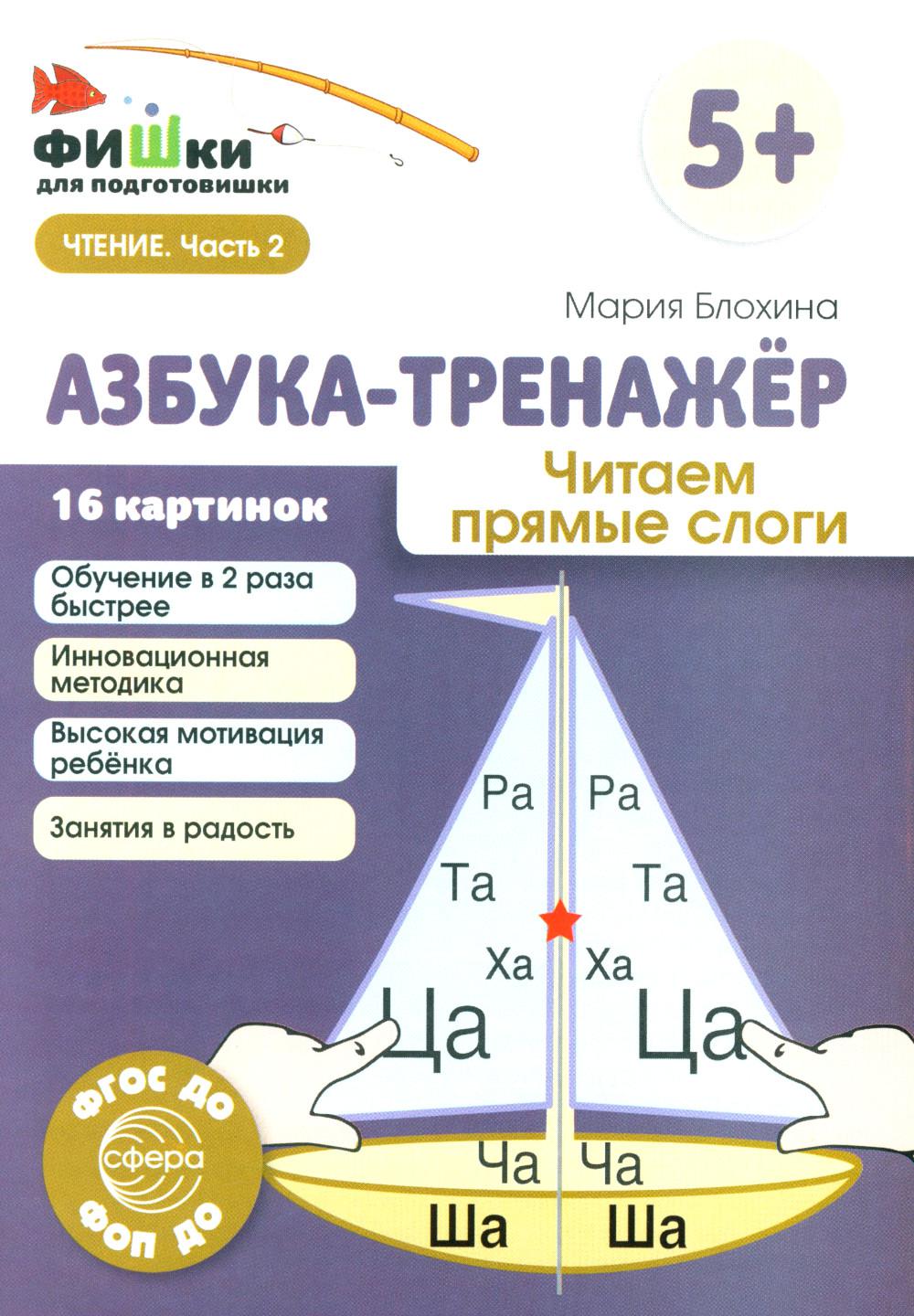 Фишки для подготовишки. Азбука-тренажёр. Читаем прямые слоги (от 5+) / Блохина М.С.