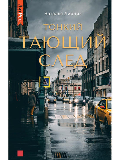 Тонкий тающий след