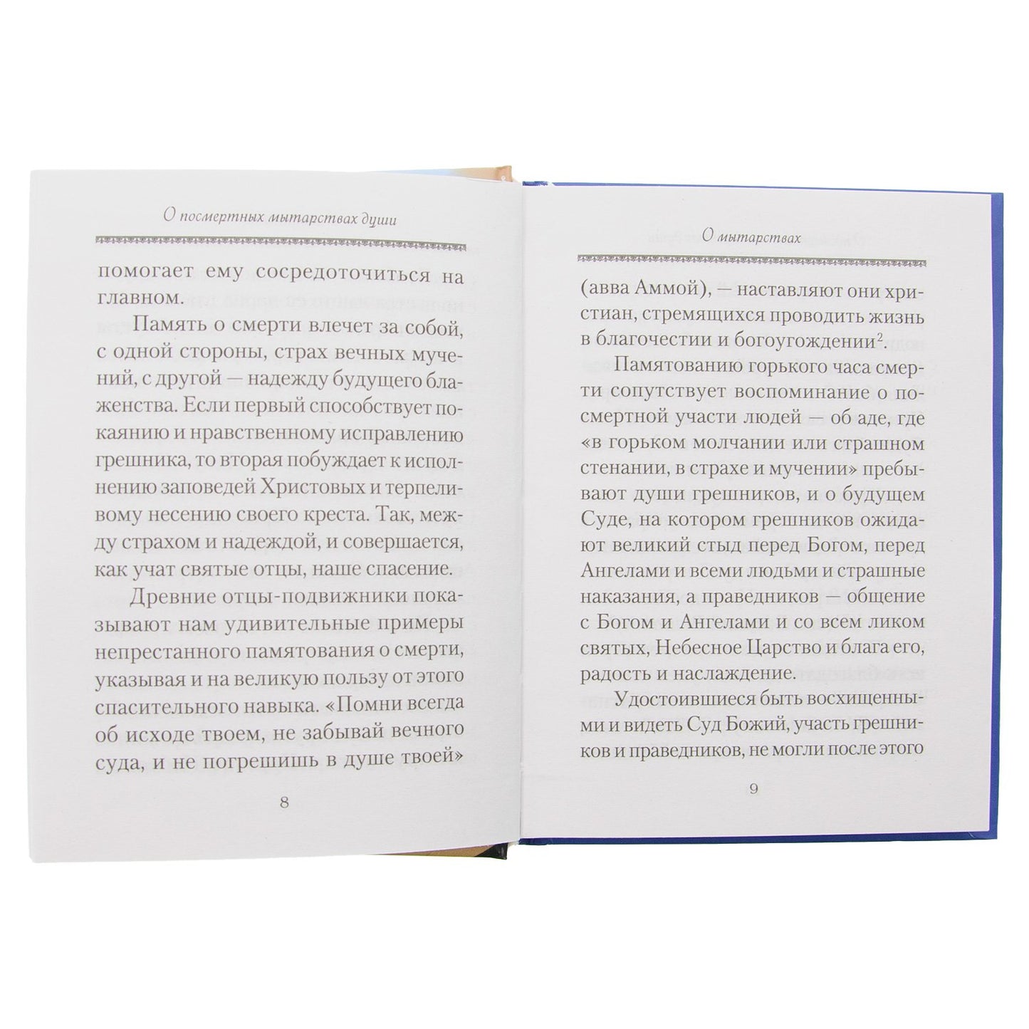 О посмертных мытарствах души: По трудам церковных писателей. Сборник