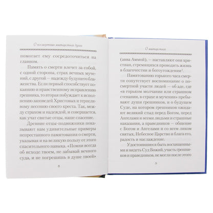 О посмертных мытарствах души: По трудам церковных писателей. Сборник