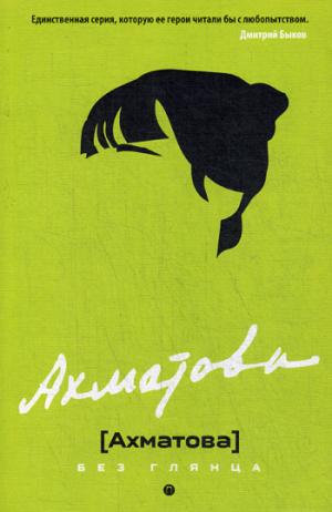 Ахматова без глянца. Сост. Фокина П.