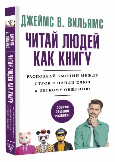 Читай людей как книгу. Распознай эмоции между строк и найди ключ к легкому общению