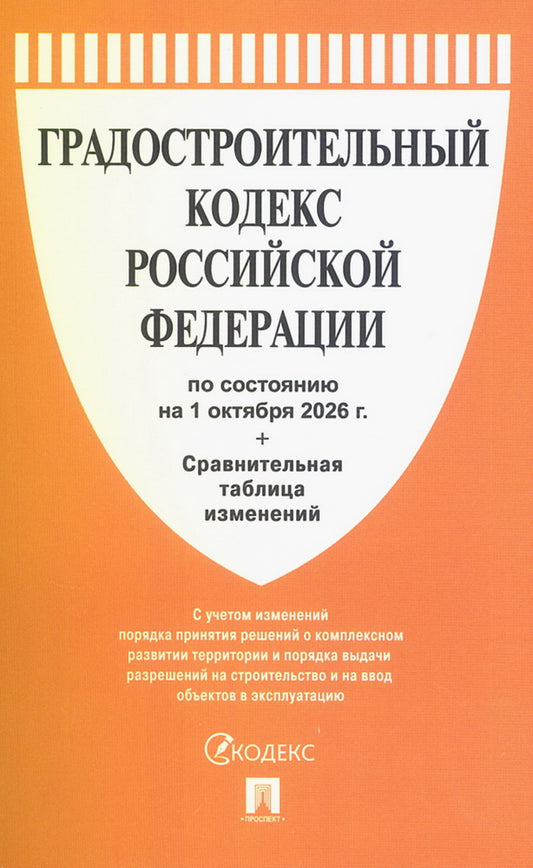 Градостроительный кодекс РФ по сост. на 1.10.2026 с таблицей изменений.-М.:Изд-во Проспект,2026.