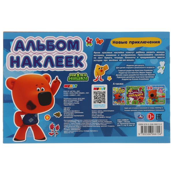 Новые приключения. Альбом 250 наклеек. МиМиМишки 300х200 мм. 8 стр. наклеек. Умка в кор.50шт