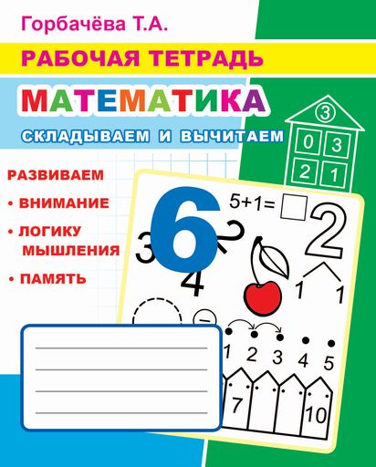Математика. Складываем и вычитаем: Рабочая тетрадь