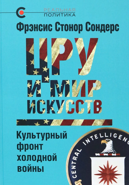 ЦРУ и мир искусств.Культурный фронт холодной войны (12+)