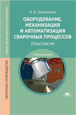 Оборудование, механизация и автоматизация сварочных процессов: практикум