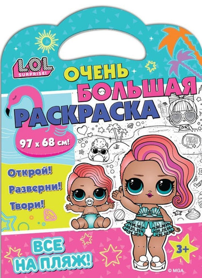 Книжка Очень большая раскраска LOL SURPRISE! C'est parti !