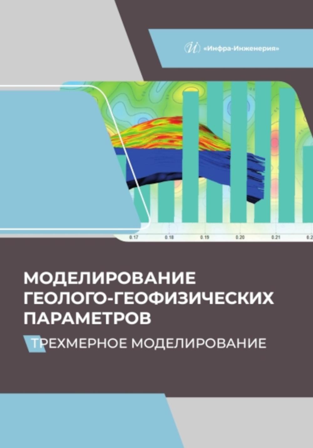 Modélisation des paramètres géologiques et géographiques. Modélisation triple : Учебник