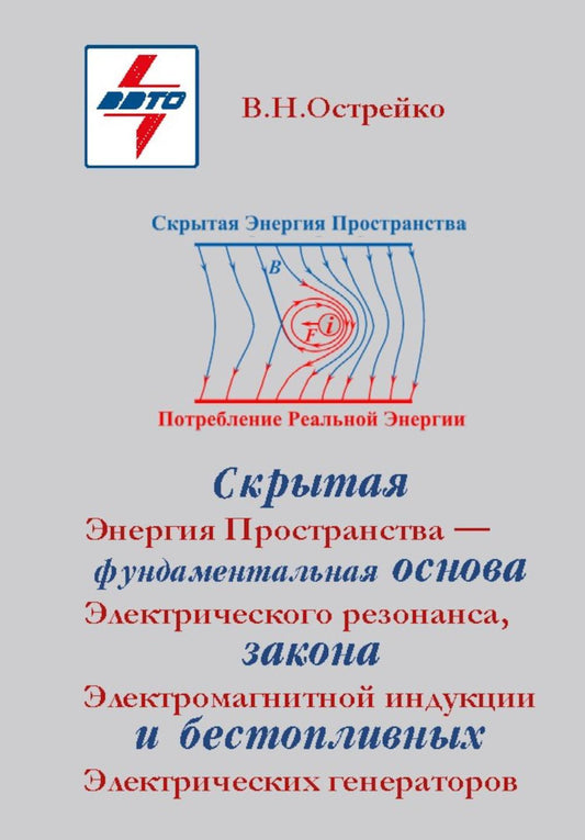 Скрытая Энергия Пространства фундаментальная основа Электрического Резонанса, закона Электромагнитной Индукции и бестопливных Электрических Генератор