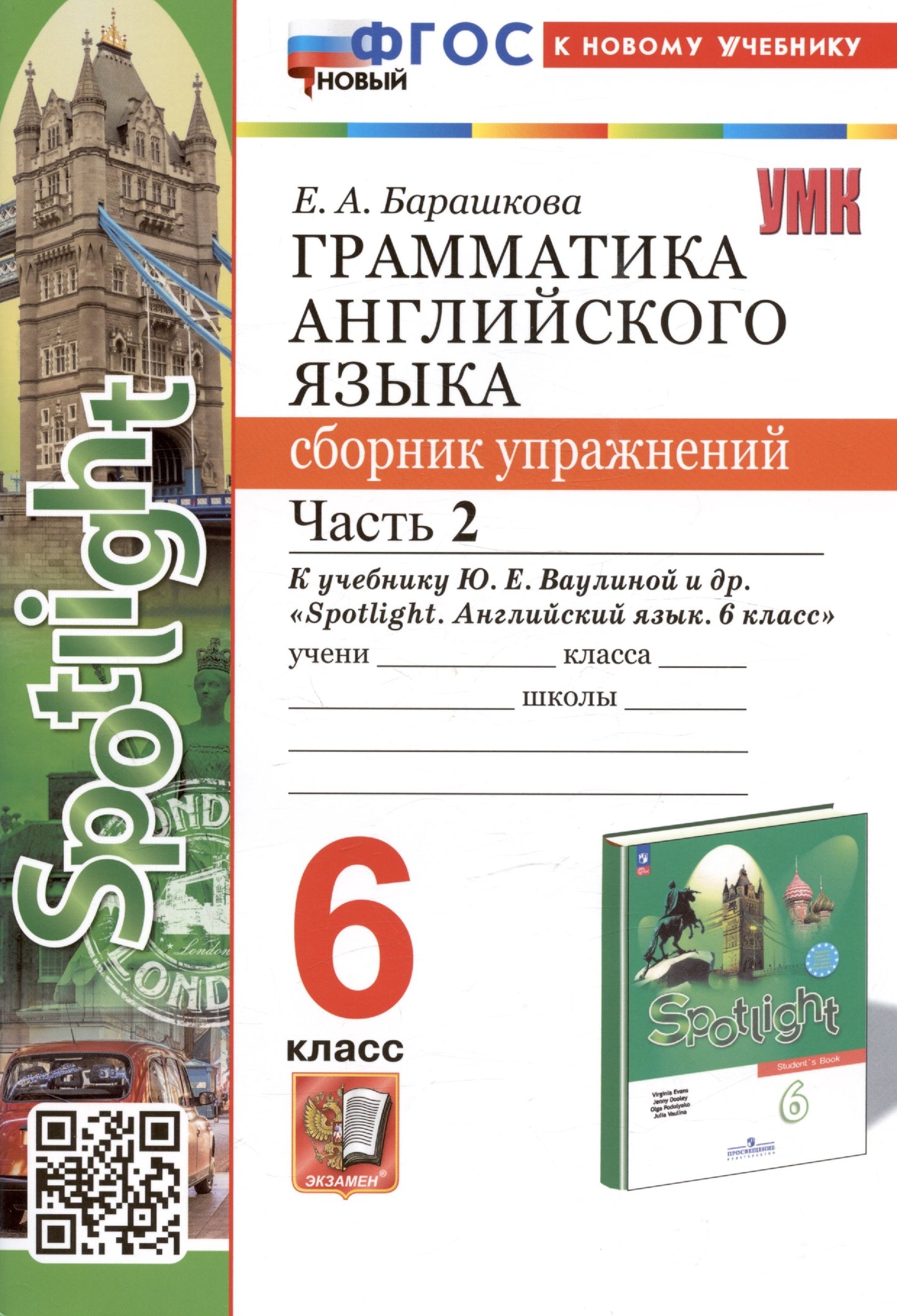 Барашкова. УМК.032н Грамматика английского языка 6кл. Сборник упражнений к SPOTLIGHT. Ч.2. Vaulina. ФГОС НОВЫЙ (к новому учебнику)