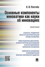 Основные компоненты инноватики как науки об инновациях. Монография.-М.:Проспект,2017.