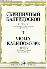 Скрипичный калейдоскоп — 1: Пьесы: Для скрипки и фортепиано и скрипки соло