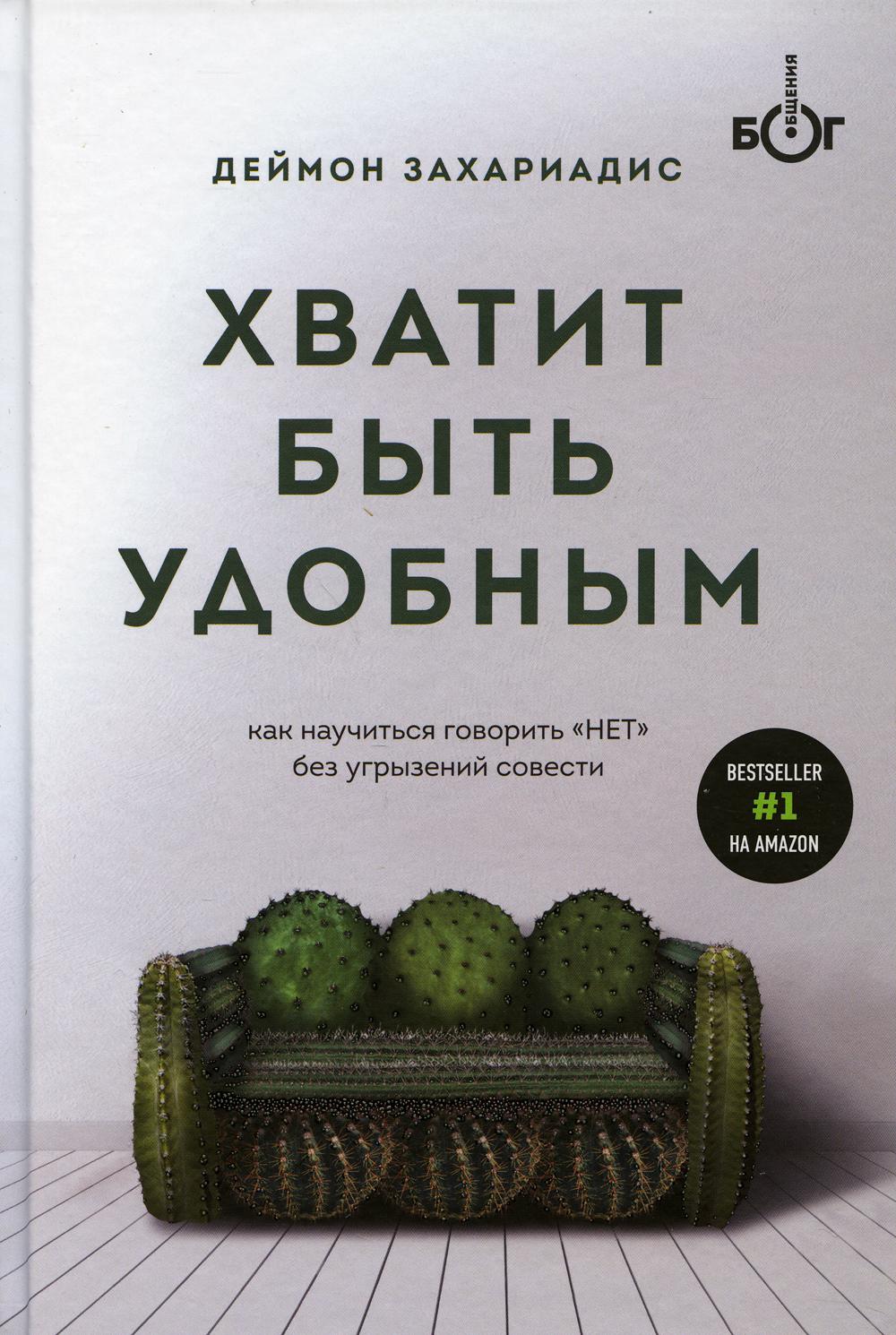 Хватит быть удобным. Как научиться говорить "НЕТ" без угрызений совести