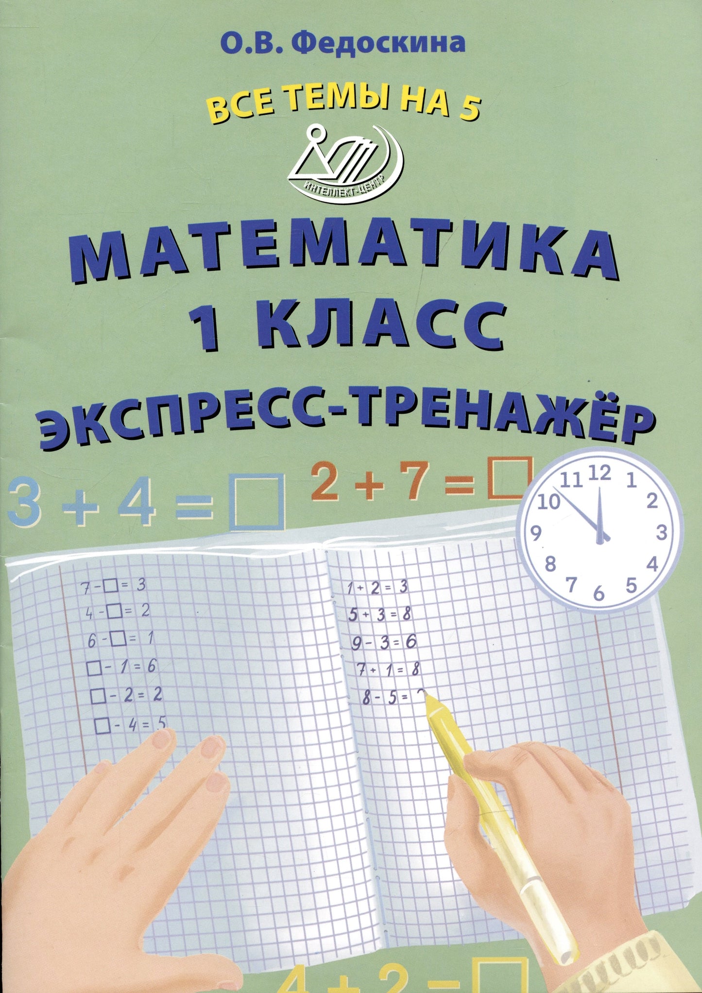 Fedoskina. Mathématique. 1 cl. Все темы на 5. Экспресс-тренажёр.