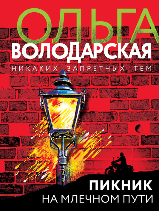 Пикник на Млечном пути