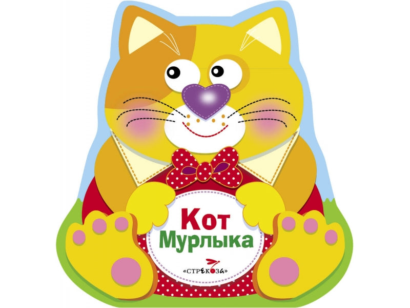 Книжка-раскладушка Кот Мурлыка, (в пакете с еврослотом)