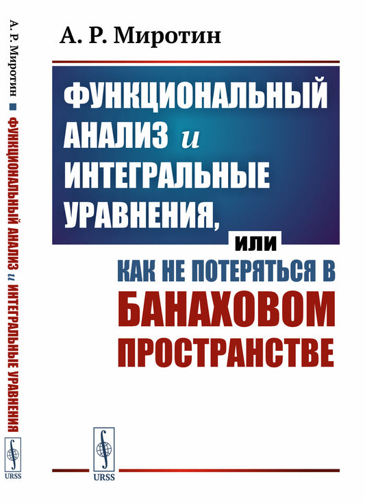 Функциональный анализ и интегральные уравнения, или Как не потеряться в банаховом пространстве