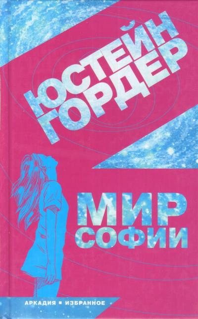 Гордер. Мир Софии