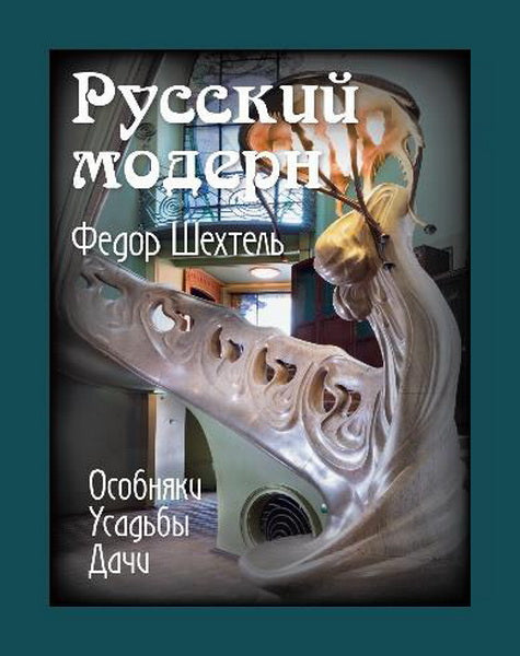 Русский модерн.Федор Шехтель.Особняки.Усадьбы.Дачи