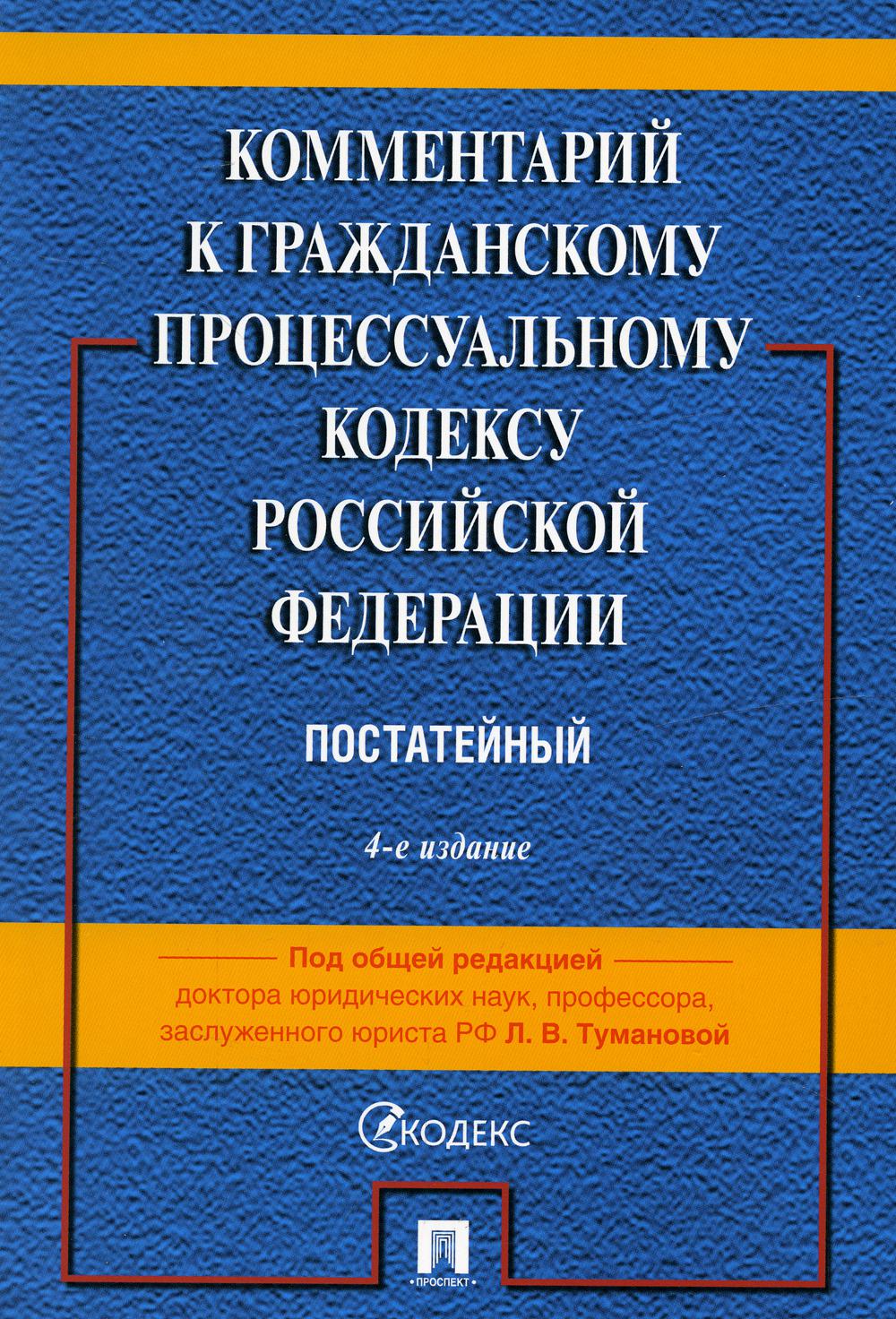 Комментарий к ГПК РФ (постатейный). -4-е изд., перераб. и доп.-М.:Проспект,2023.
