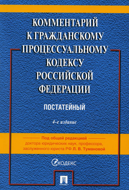 Комментарий к ГПК РФ (постатейный). -4-е изд., перераб. и доп.-М.:Проспект,2023.