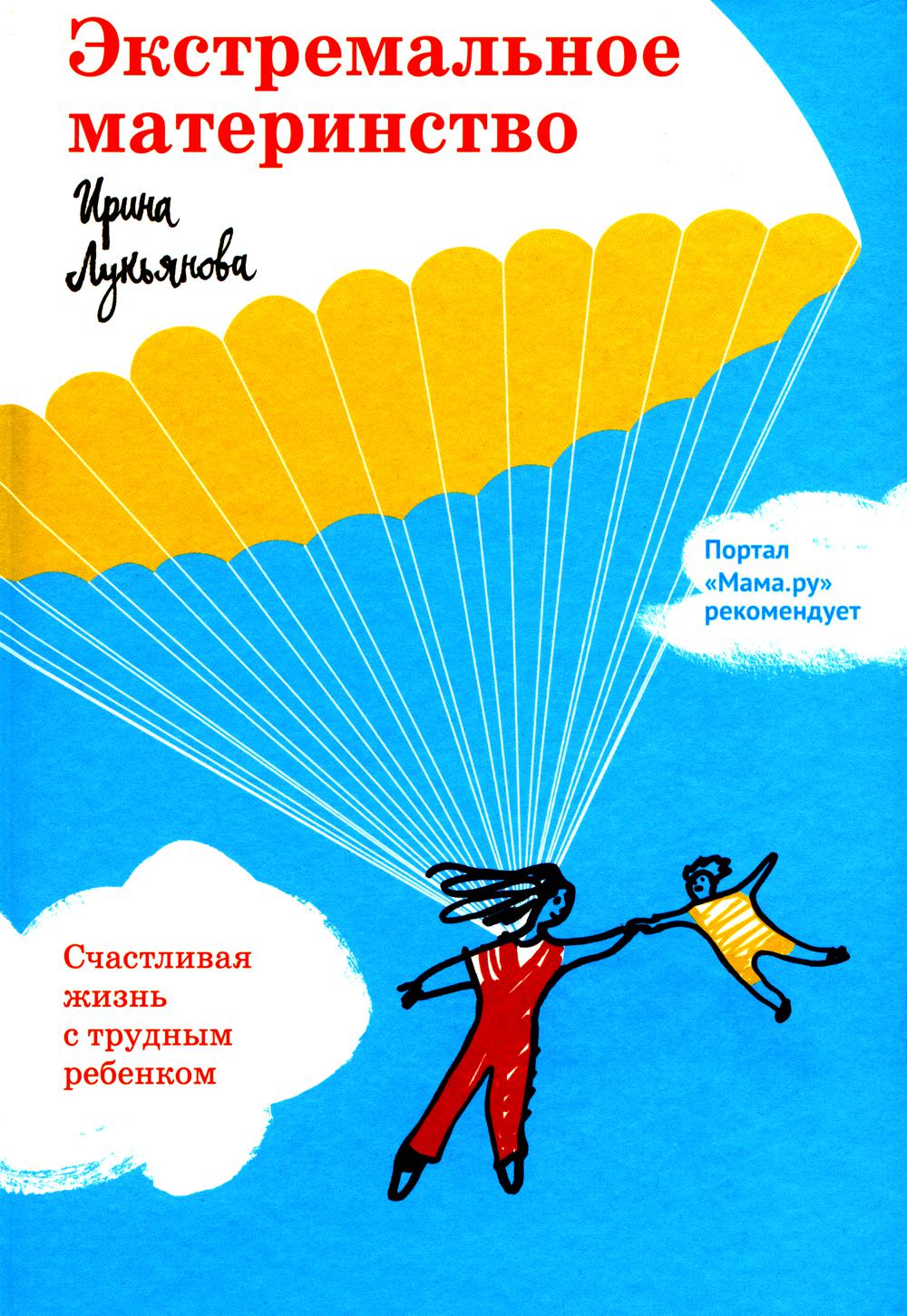 Matériau extrême. СчастLIвая жизнь с трудным ребенком.