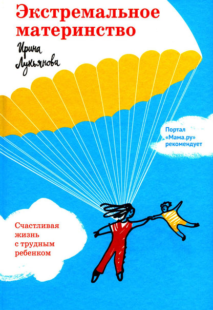 Matériau extrême. СчастLIвая жизнь с трудным ребенком.
