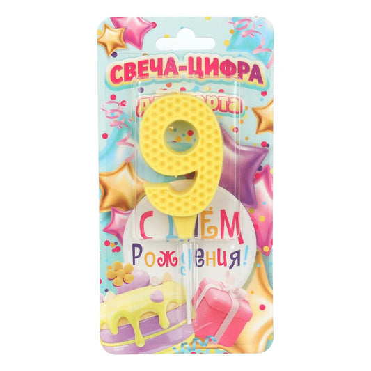 Свечи для торта цифра 9 желтая, блистер, с днем рождения ЧУДО ПРАЗДНИК в кор.8*16шт