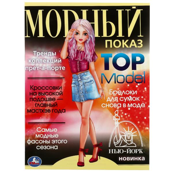 Нью-Йорк. Modèle TOP moderne. 214х290мм. Скрепка. 16 pièces. Умка в кор.50шт